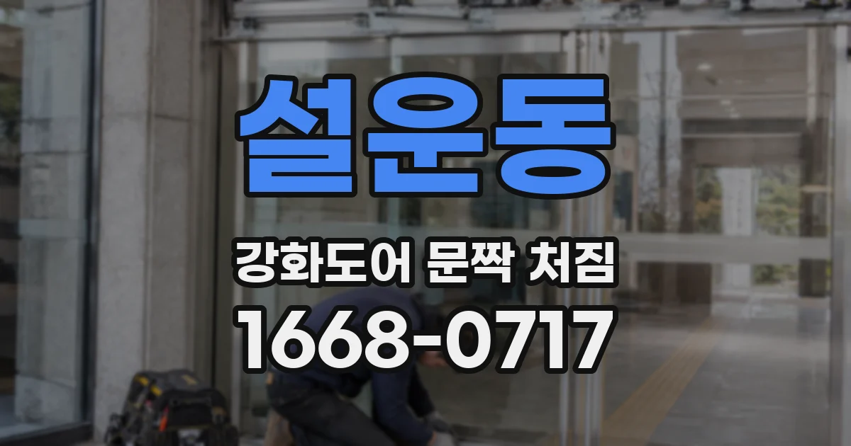 설운동 강화도어 문짝 처짐