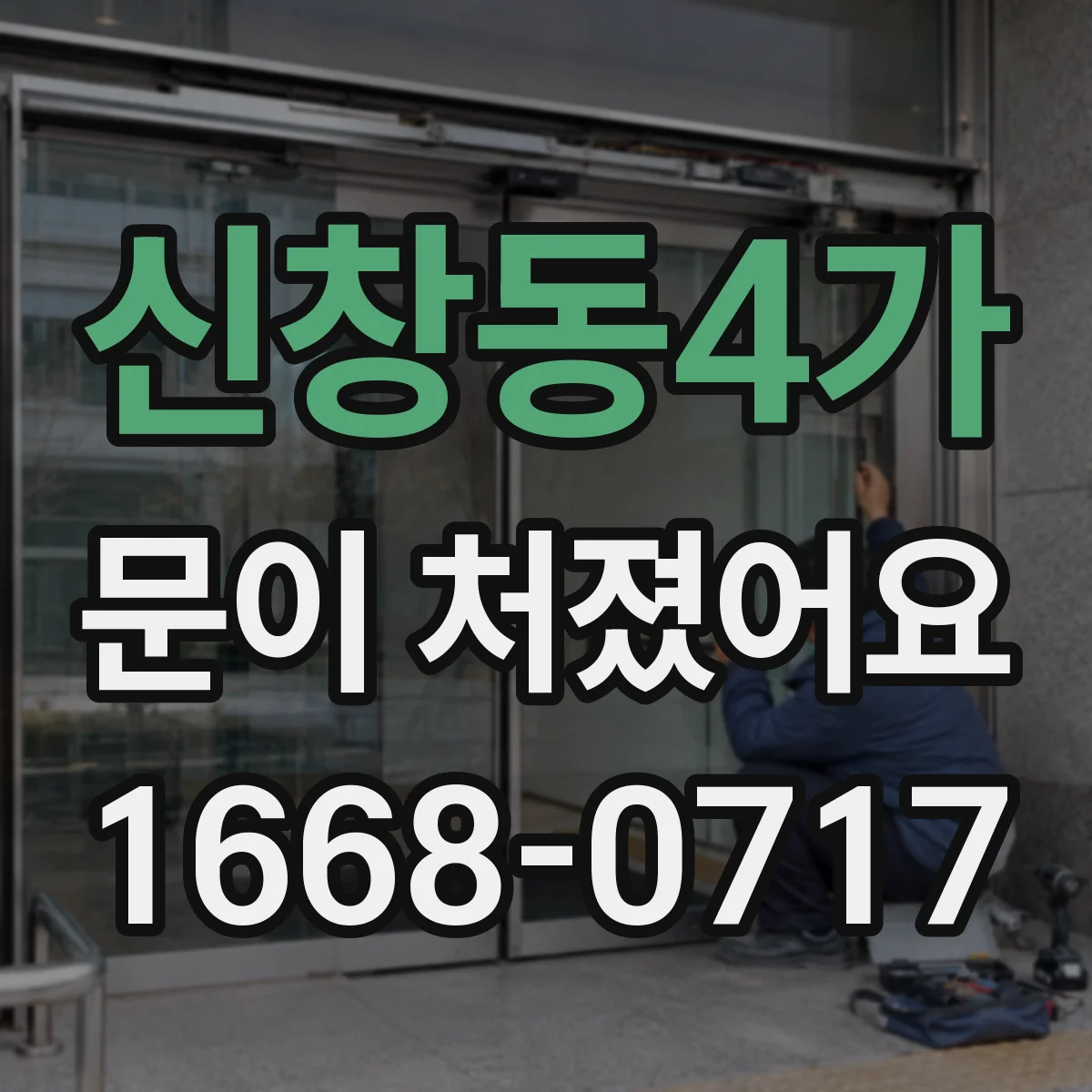 신창동4가 문이 처졌어요