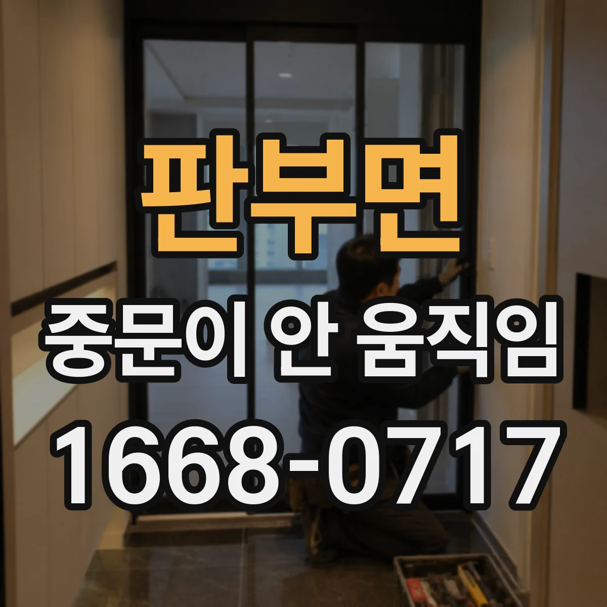 판부면 중문이 안 움직임