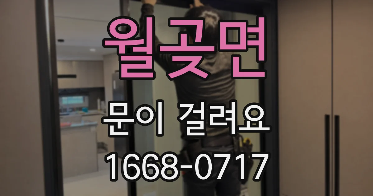 월곶면 문이 걸려요