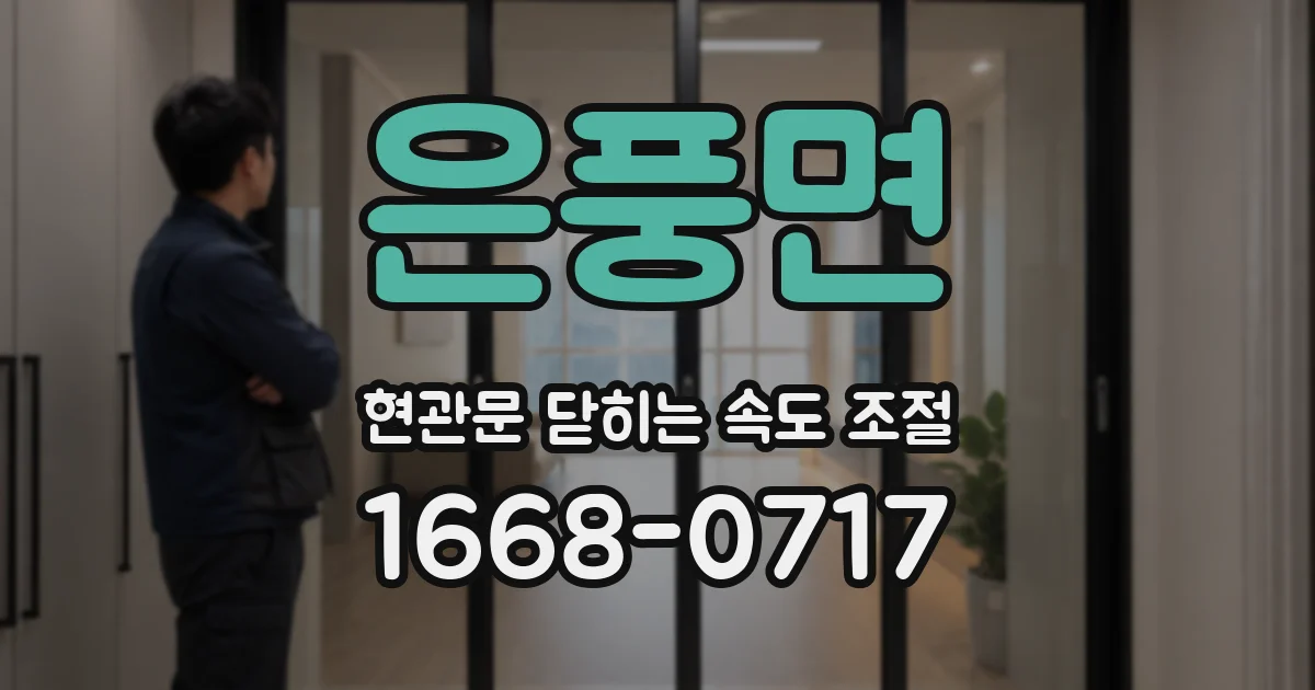 은풍면 현관문 닫히는 속도 조절