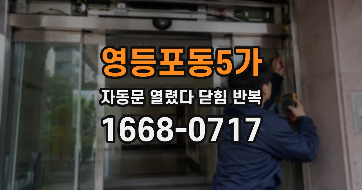 영등포동5가 자동문 열렸다 닫힘 반복 현상은 문이 열리자마자 다시 닫히거나, 한 번 멈춘 뒤 재가동되며 반복되는 경우가 많습니다.