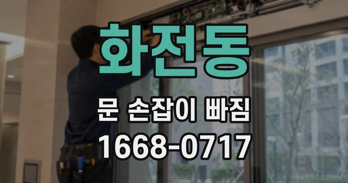 화전동 문 손잡이 빠짐