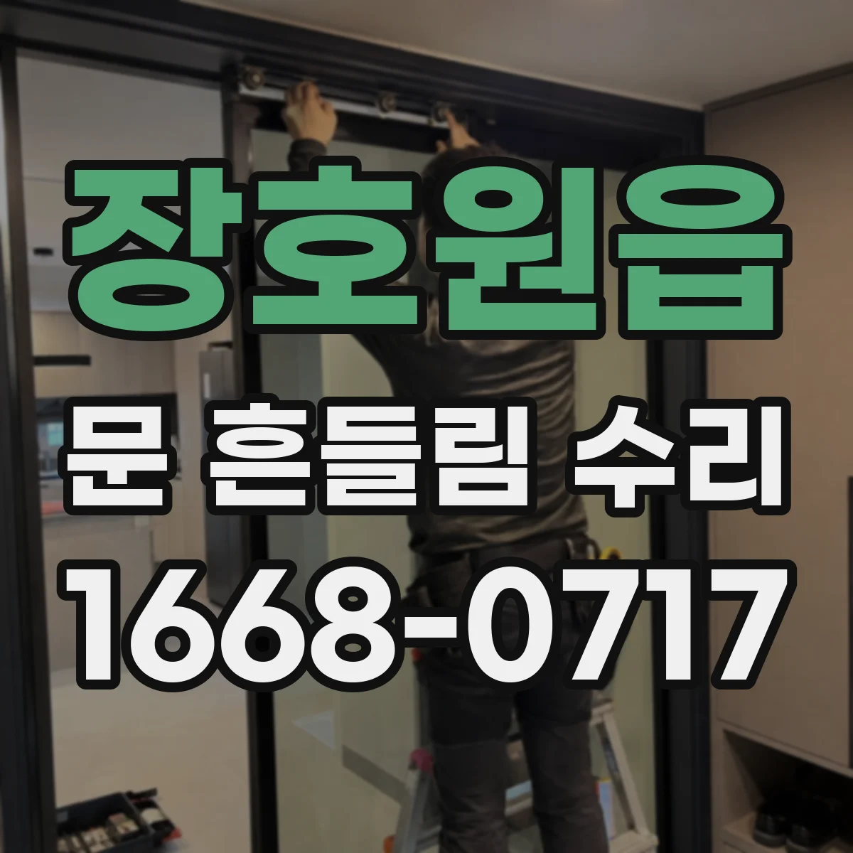 장호원읍 문 흔들림 수리