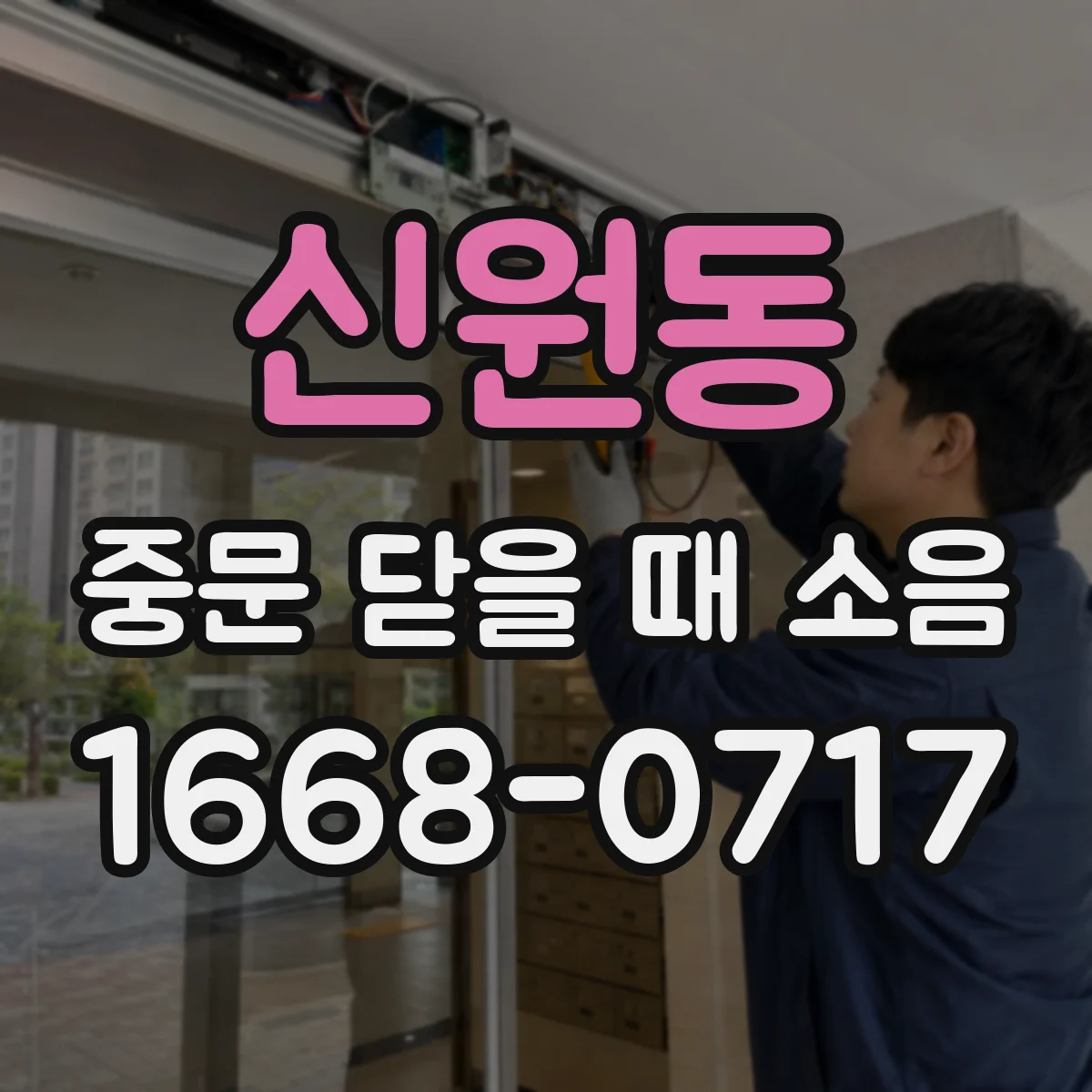 신원동 중문 닫을 때 소음