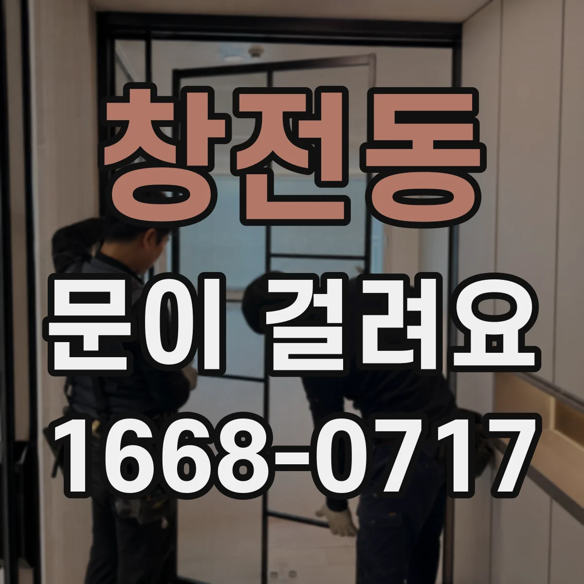 창전동 문이 걸려요