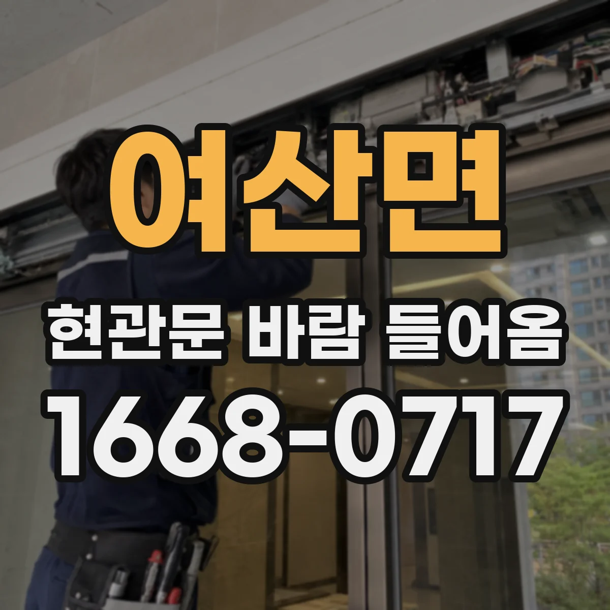 여산면 현관문 바람 들어옴