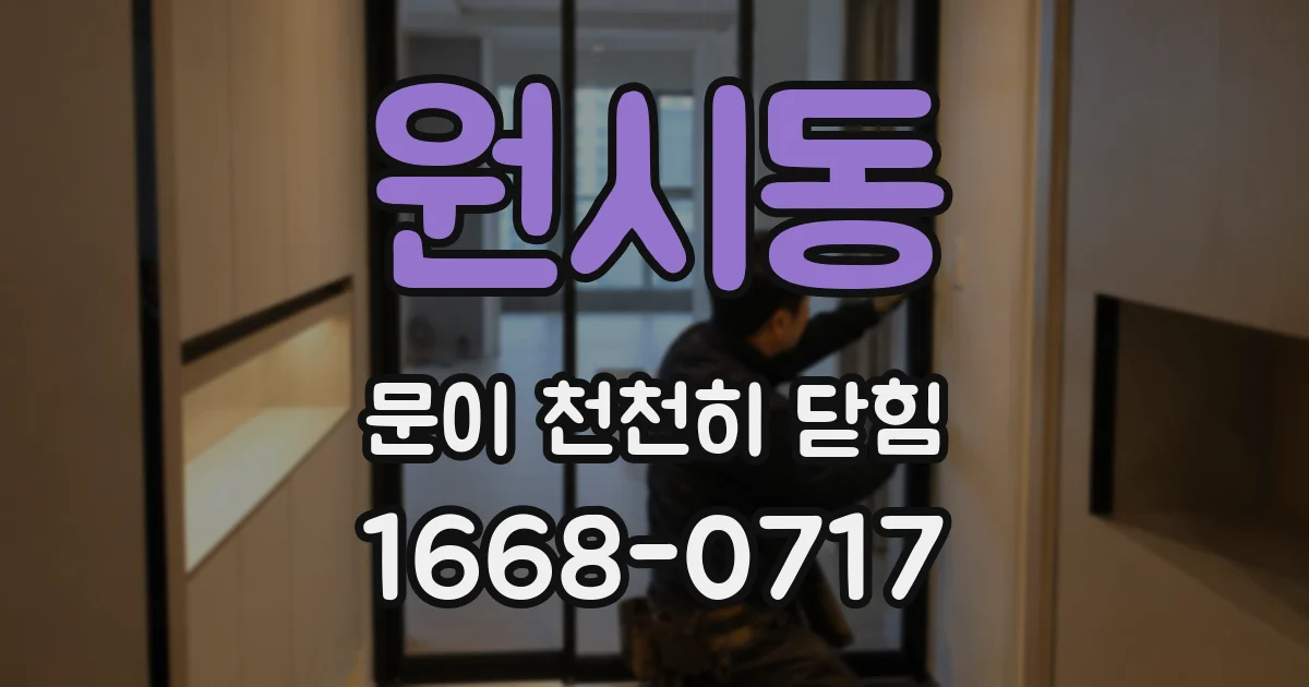 원시동 문이 천천히 닫힘
