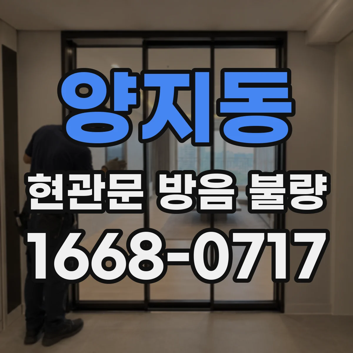 양지동 현관문 방음 불량