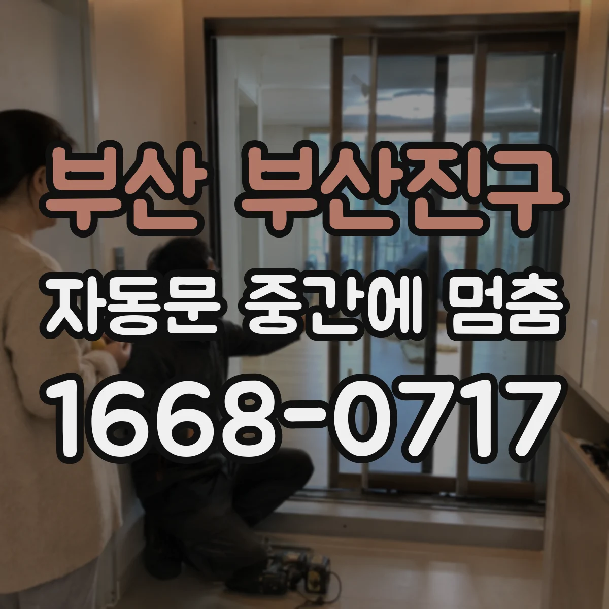 부산 부산진구 자동문 중간에 멈춤