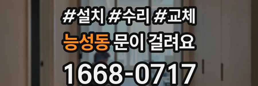 능성동 문이 걸려요