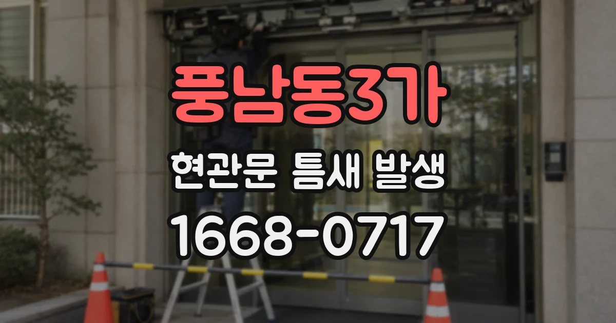 풍남동3가 현관문 틈새 발생