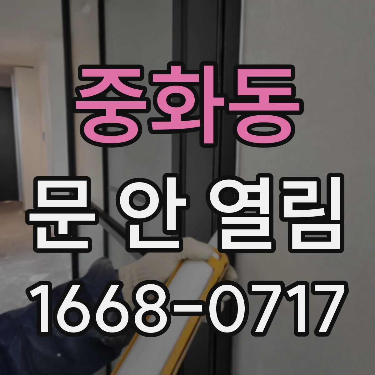 중화동 문 안 열림