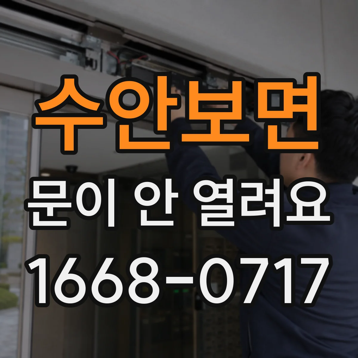 수안보면 문이 안 열려요