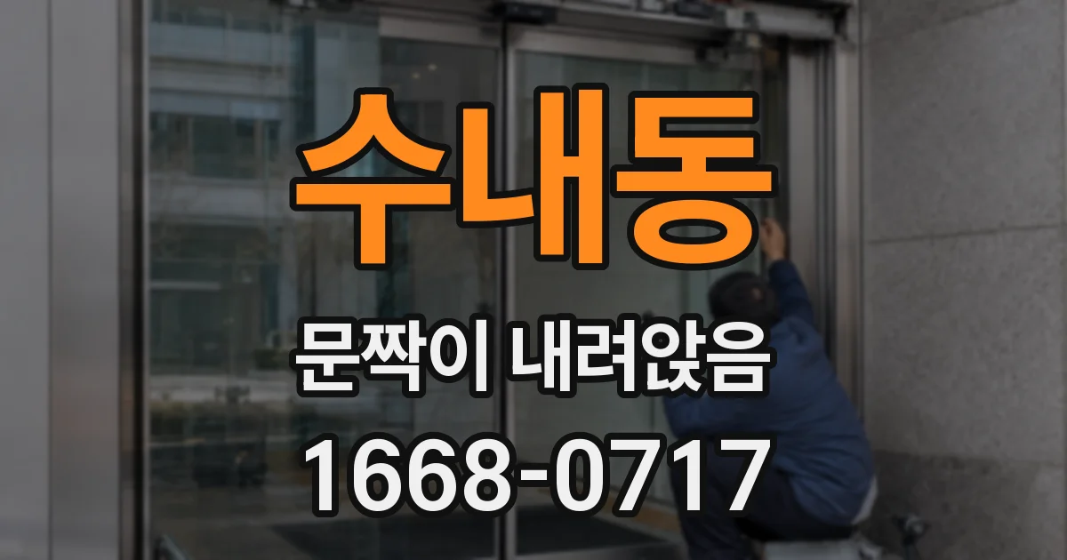 수내동 문짝이 내려앉음