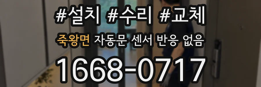 죽왕면 자동문 센서 반응 없음