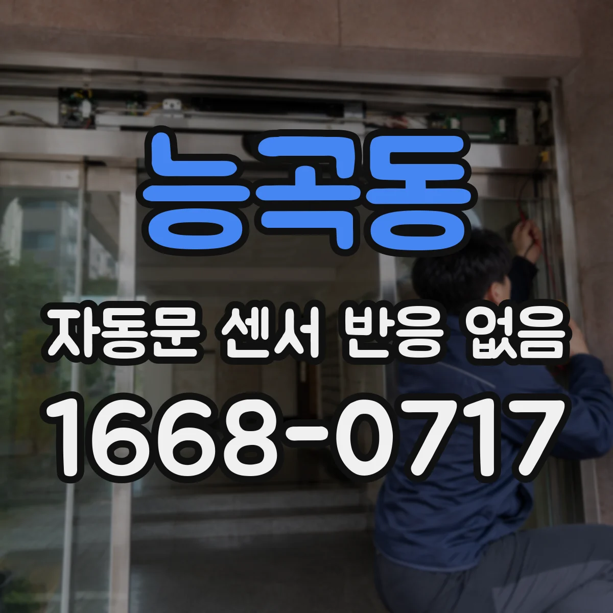 능곡동 자동문 센서 반응 없음