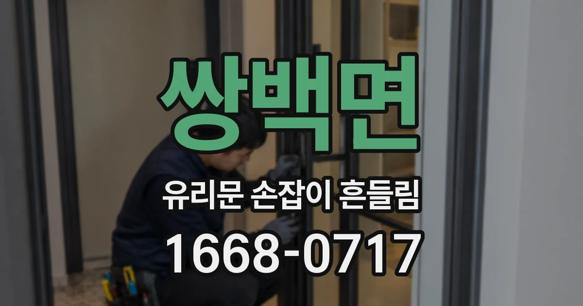 쌍백면 유리문 손잡이 흔들림