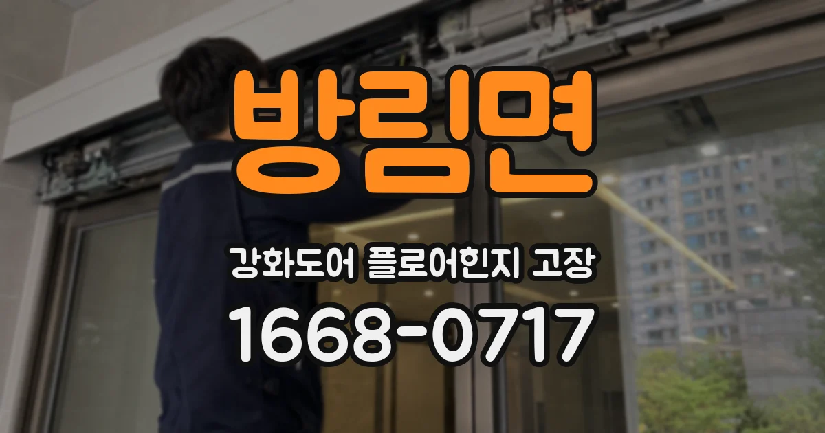 방림면 강화도어 플로어힌지 고장