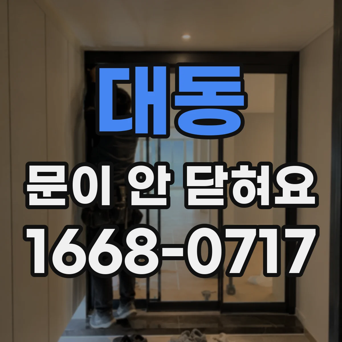 대동 문이 안 닫혀요