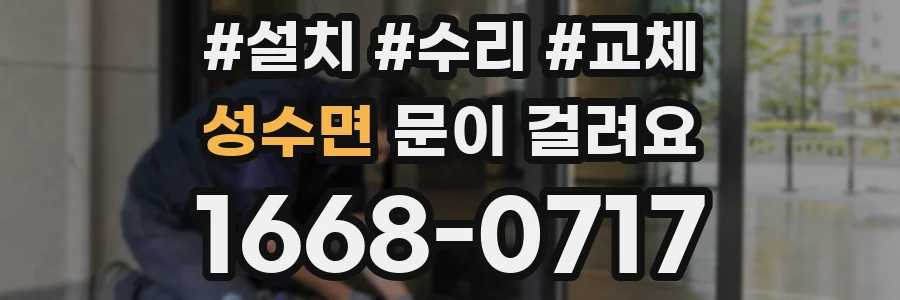 성수면 문이 걸려요