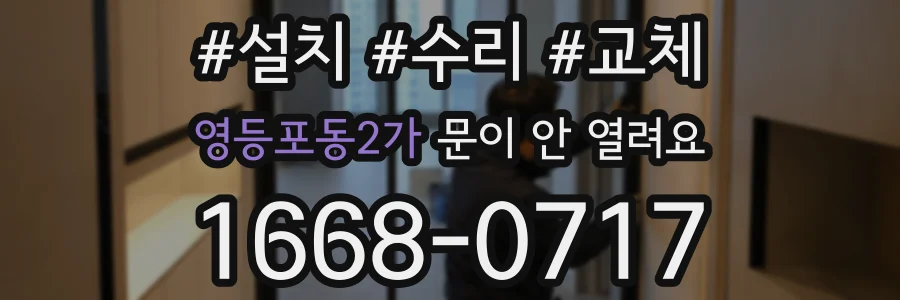 영등포동2가 문이 안 열려요
