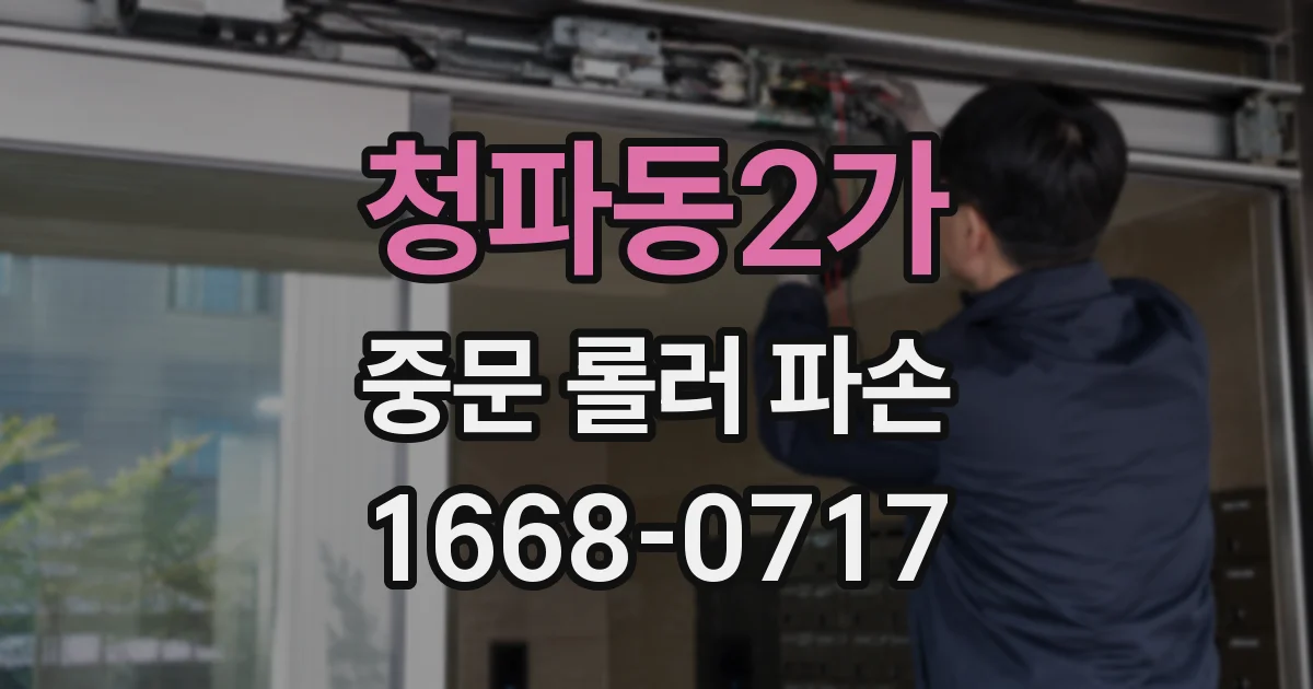 청파동2가 중문 롤러 파손