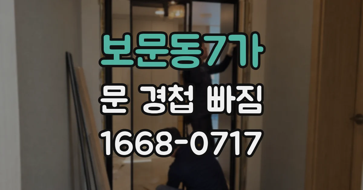 보문동7가 문 경첩 빠짐