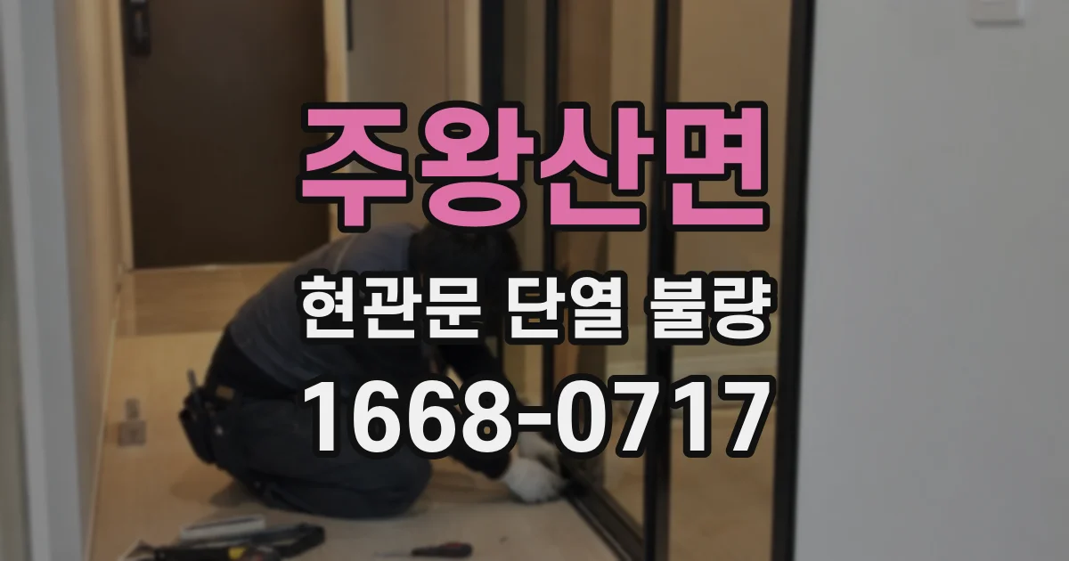 주왕산면 현관문 단열 불량