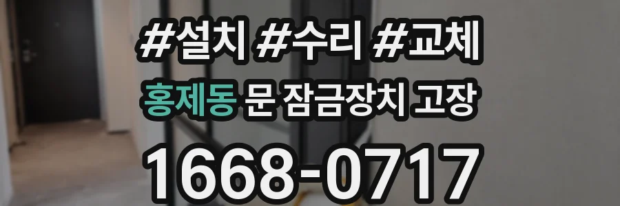 홍제동 문 잠금장치 고장