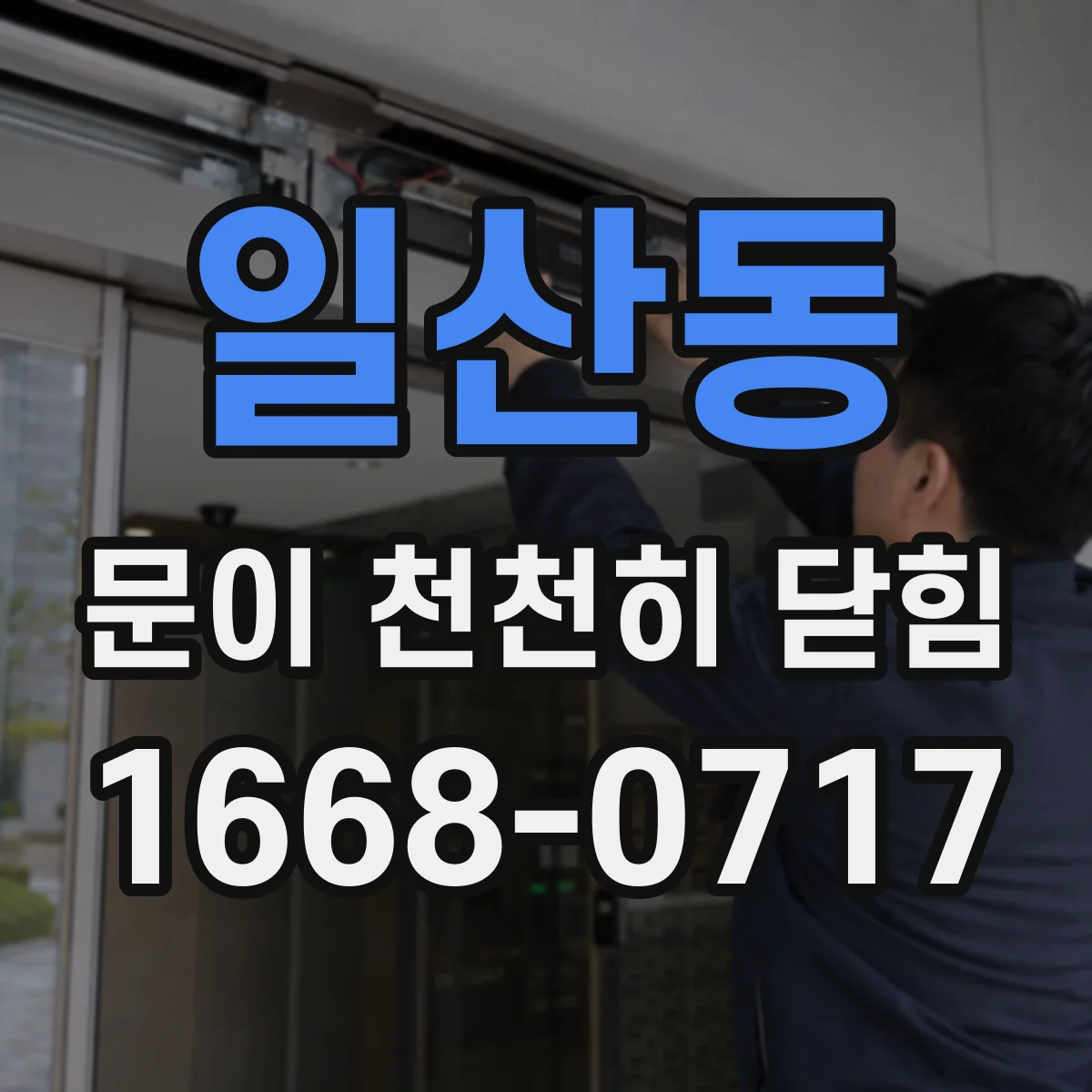 일산동 문이 천천히 닫힘