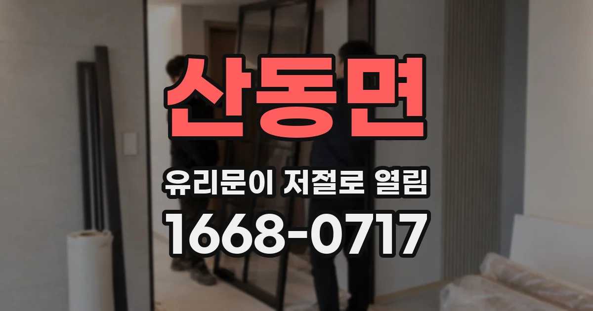 산동면 유리문이 저절로 열림
