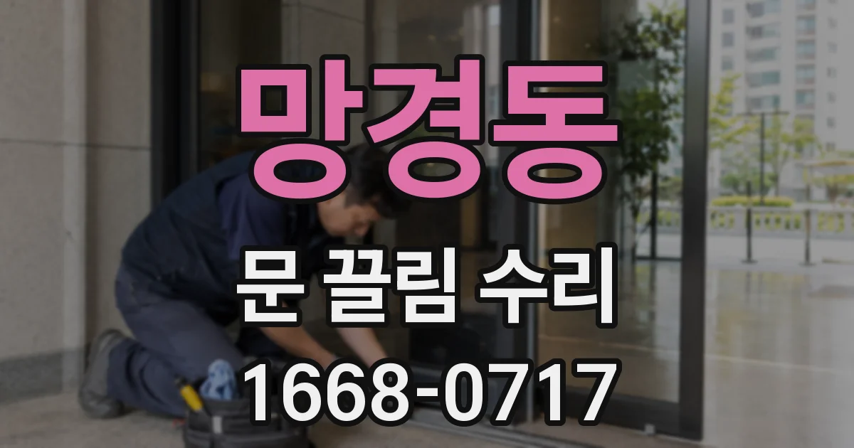 망경동 문 끌림 수리