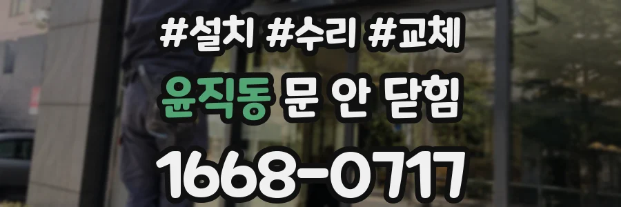 윤직동 문 안 닫힘