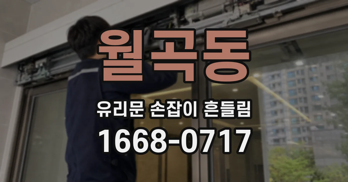 월곡동 유리문 손잡이 흔들림
