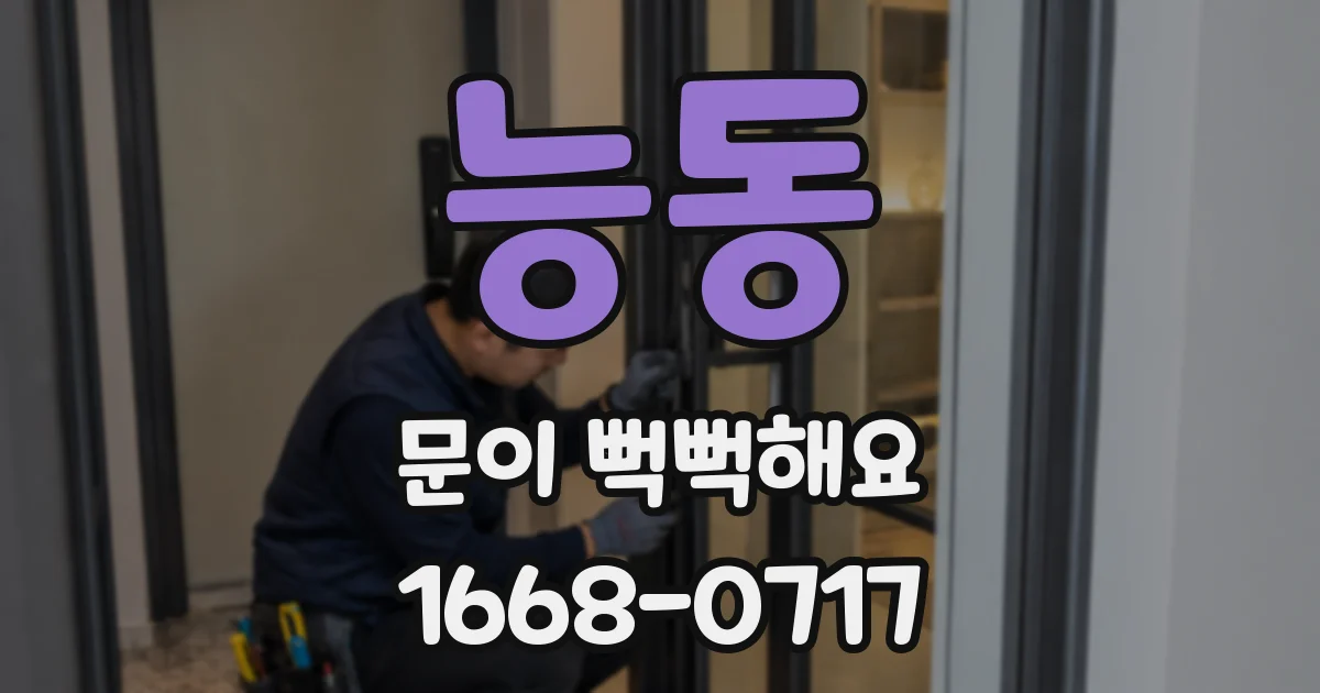 능동 문이 뻑뻑해요