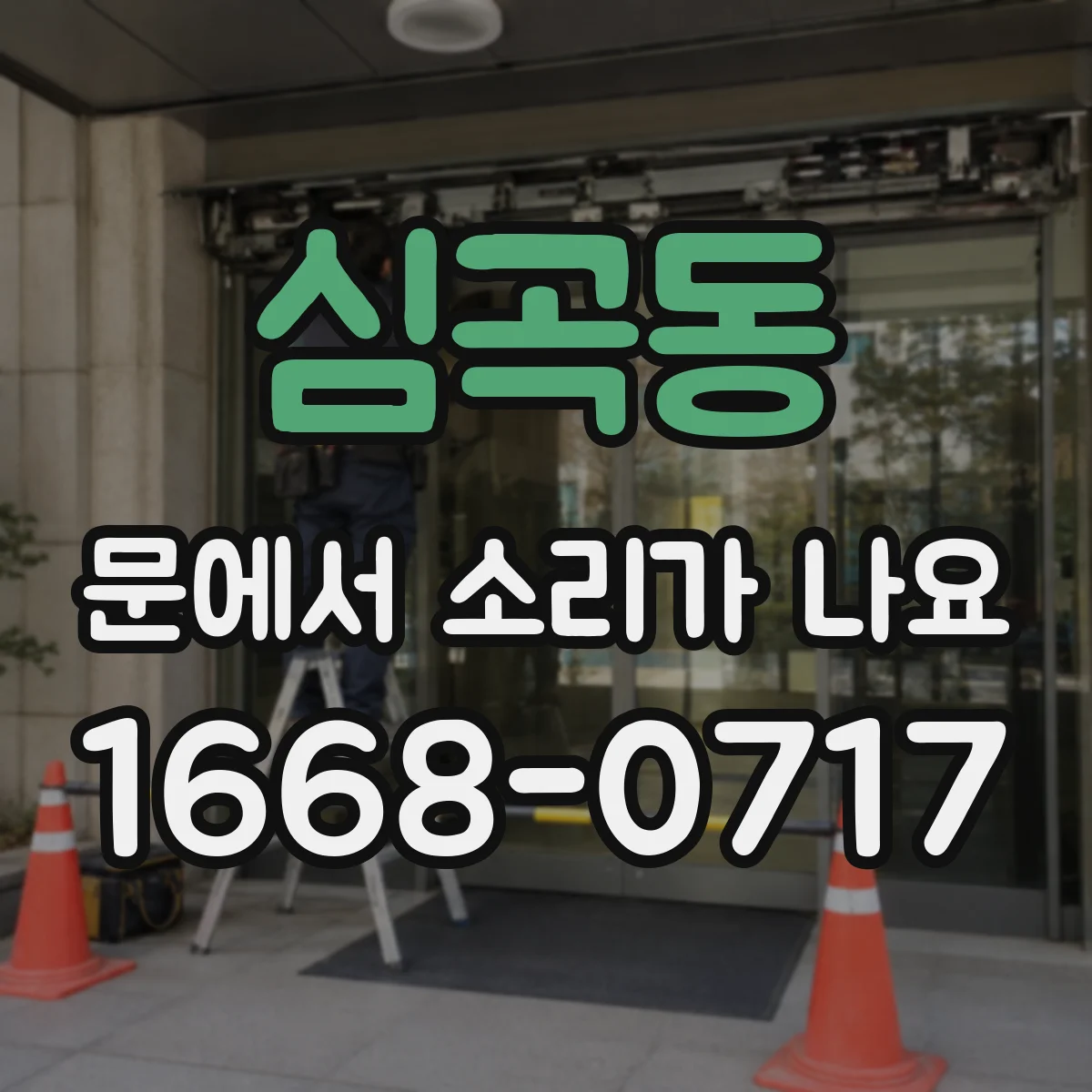 심곡동 문에서 소리가 나요 수리 전 먼저 확인할 달그락 거림 체크리스트
