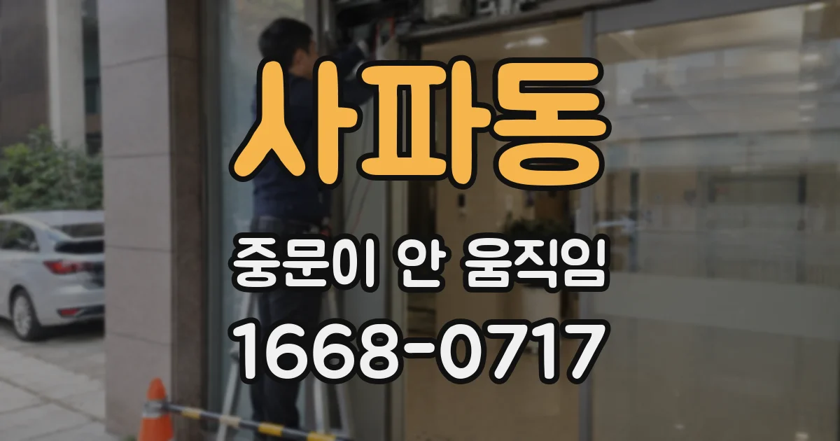 사파동 중문이 안 움직임