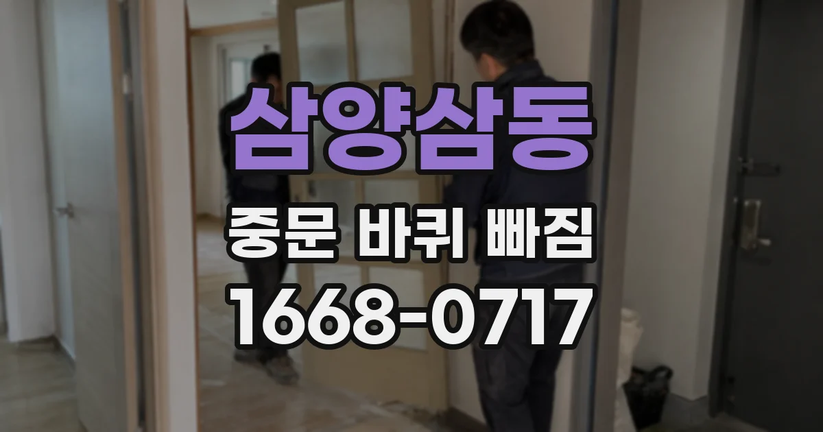 삼양삼동 중문 바퀴 빠짐