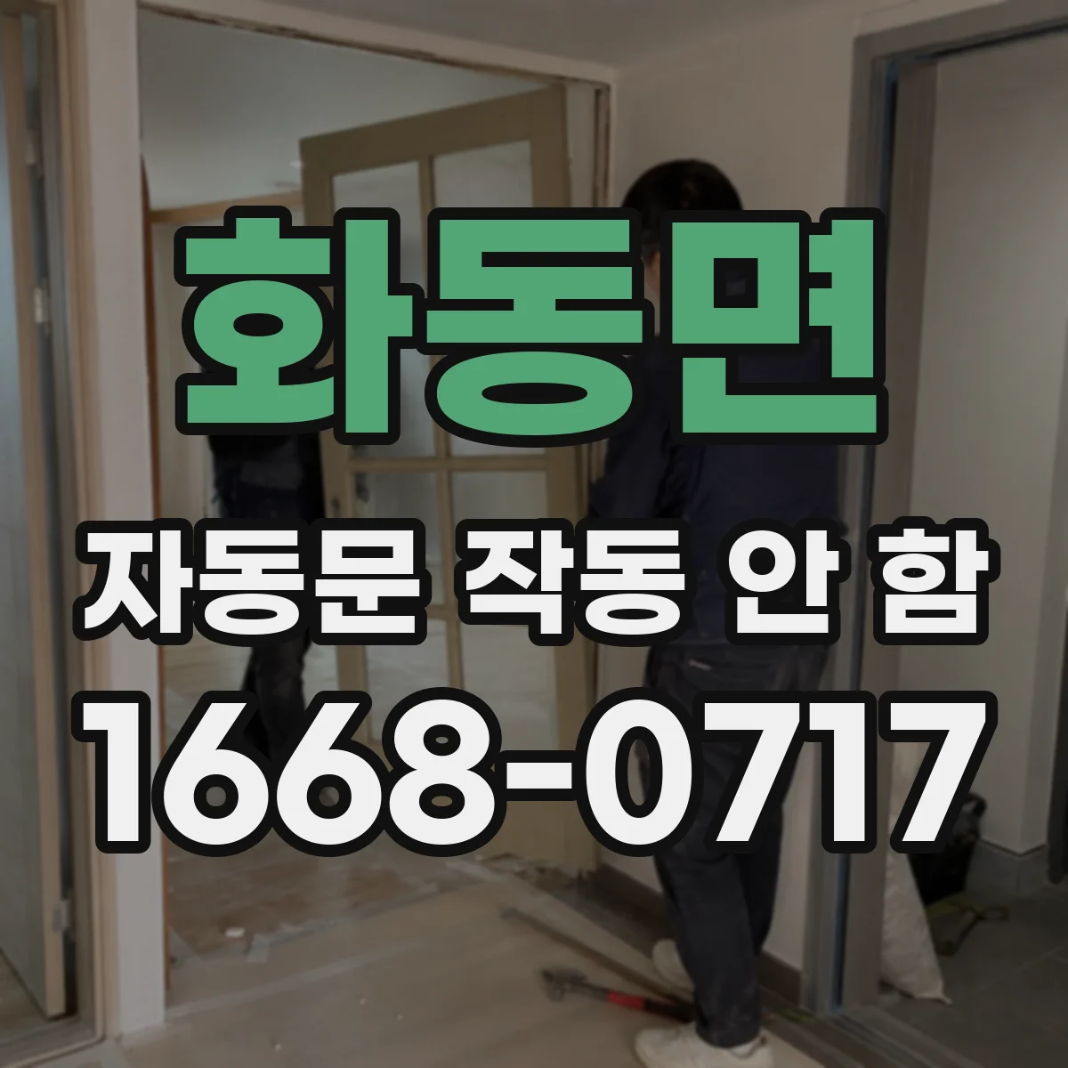 화동면 자동문 작동 안 함