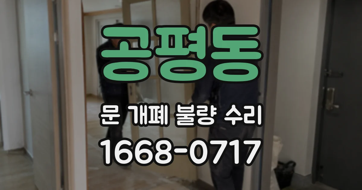 공평동 문 개폐 불량 수리