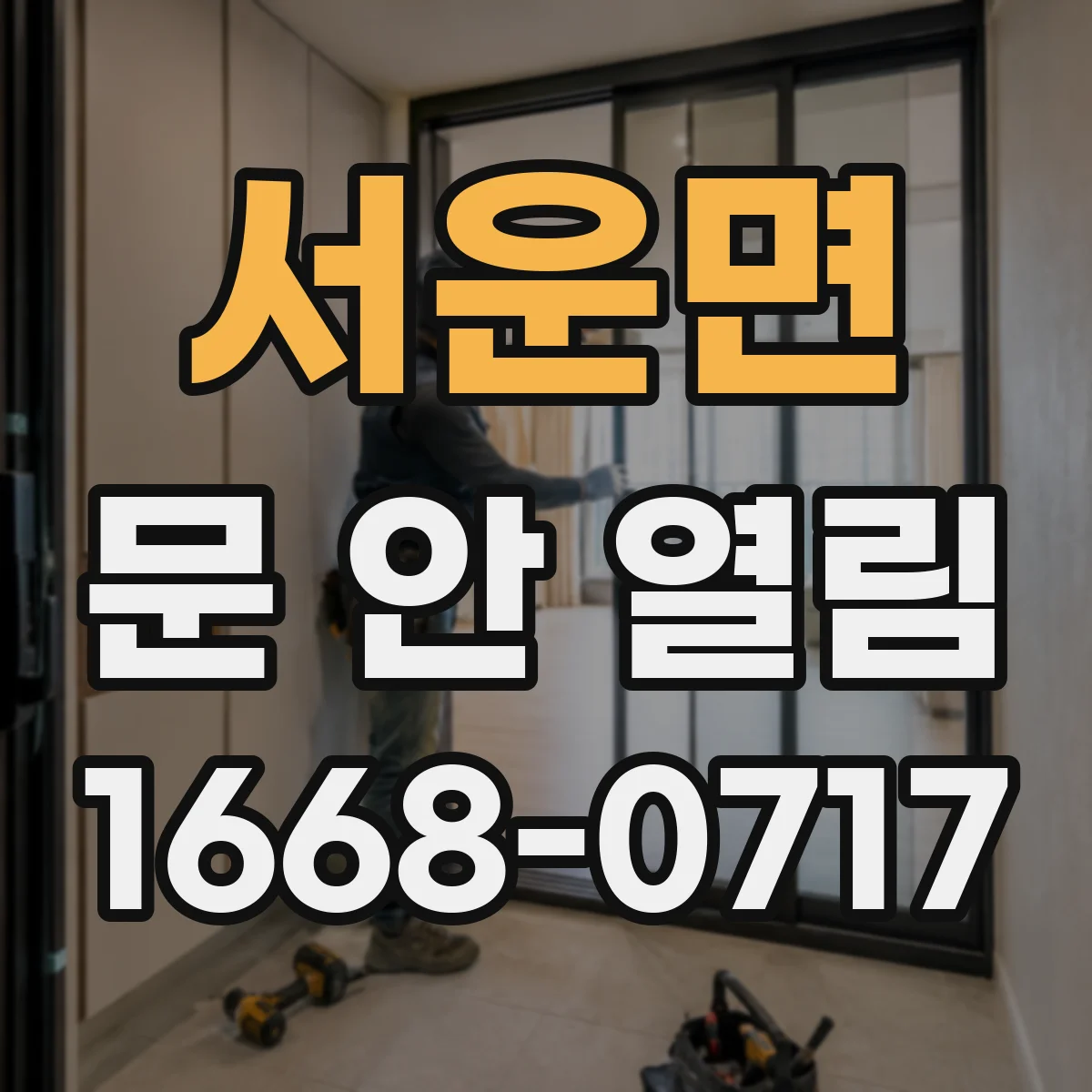 서운면 문 안 열림