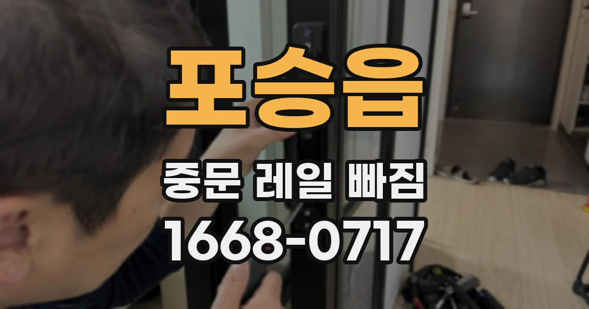 포승읍 중문 레일 빠짐