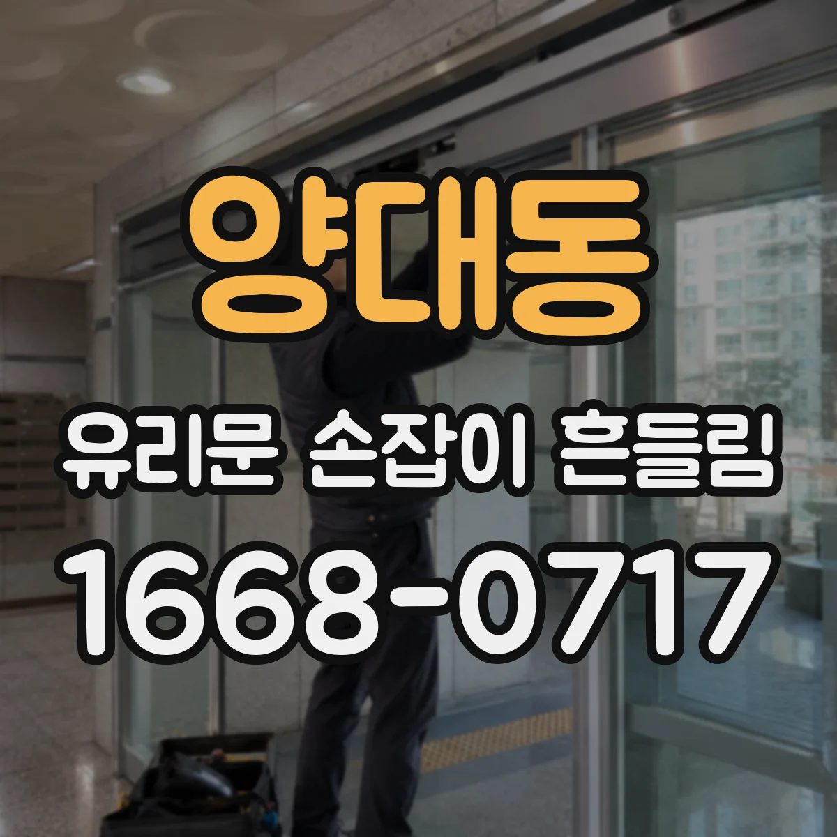 양대동 유리문 손잡이 흔들림