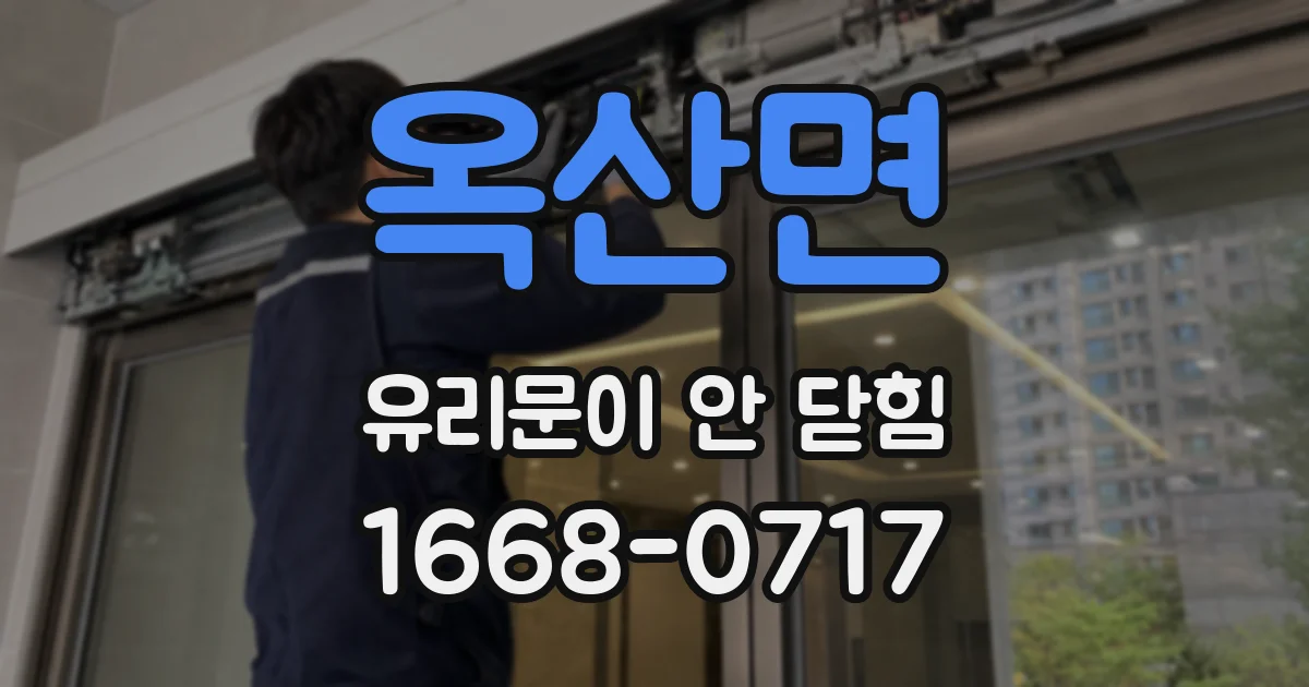 옥산면 유리문이 안 닫힘