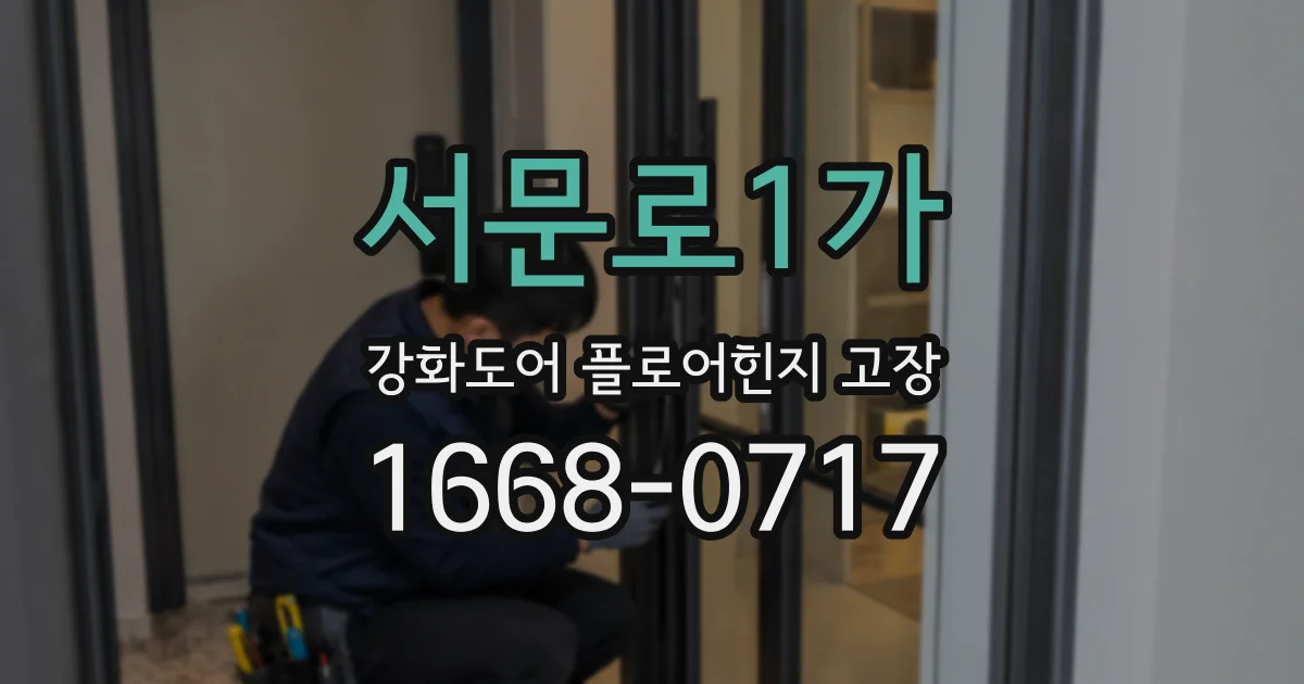 서문로1가 강화도어 플로어힌지 고장