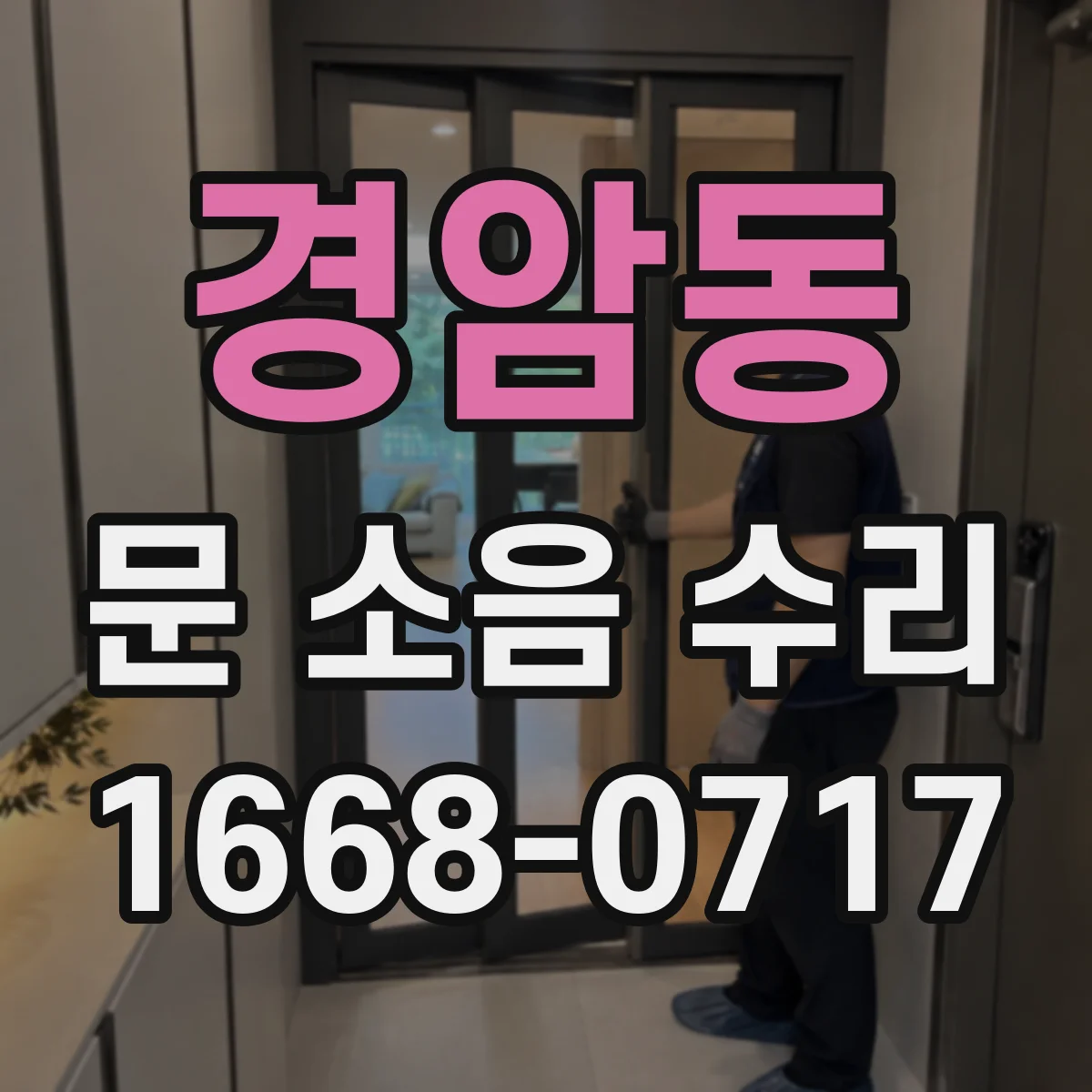 경암동 문 소음 수리