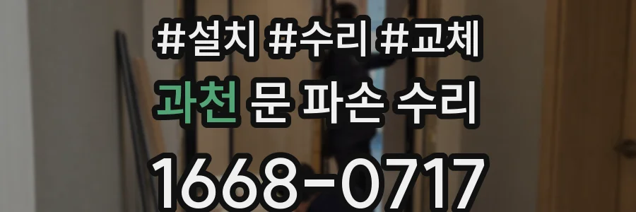과천 문 파손 수리