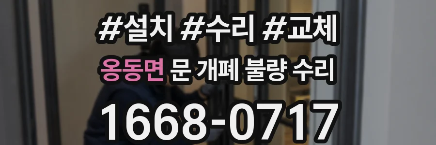 옹동면 문 개폐 불량 수리