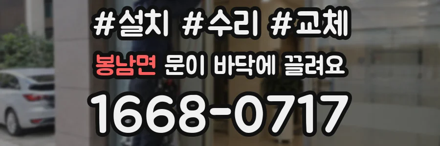 봉남면 문이 바닥에 끌려요